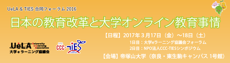 UeLA & TIES 合同フォーラム2016