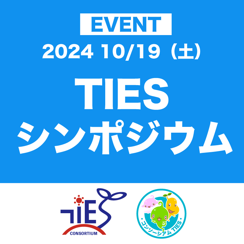 TIESシンポジウム2024『学び続ける未来のために―リスキリングの危機を越えて』