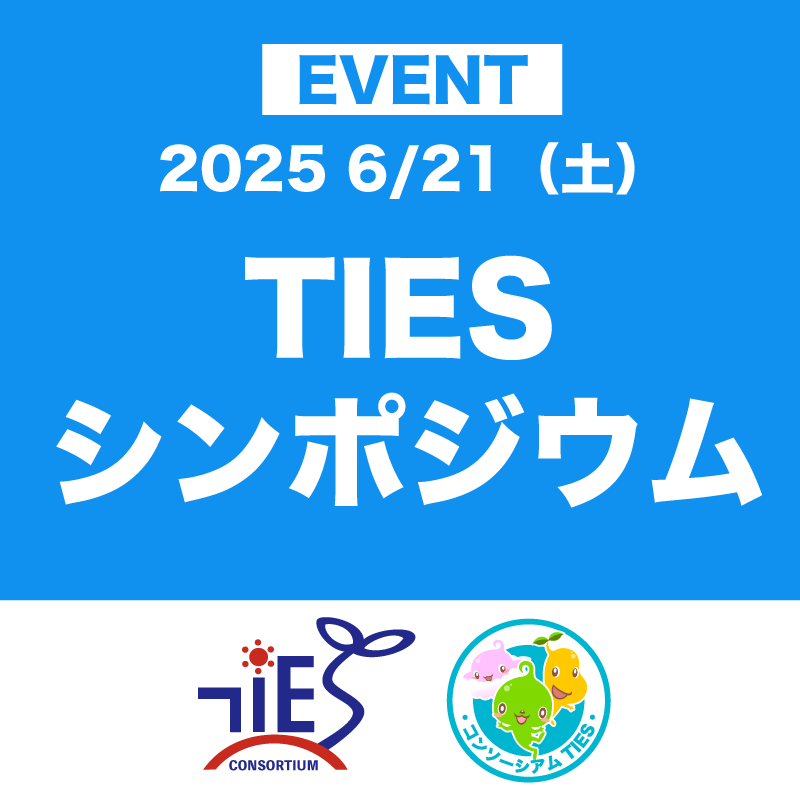 ＴＩＥＳ２０周年記念シンポジウム『マイクロクレデンシャルと学びの先導的な取り組み』確認用ページ